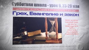СУББОТНЯЯ ШКОЛА | УРОК 9 | 23-29 МАЯ
