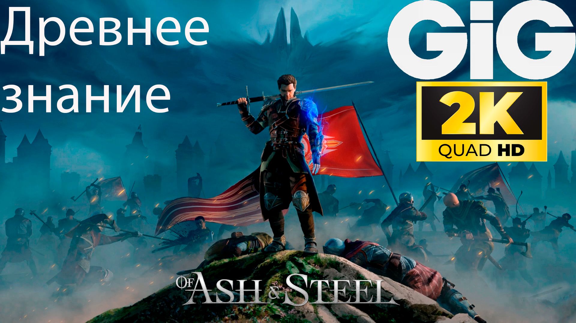 Of Ash and Steel - Древнее Знание "Мощь Единого" смотреть онлайн