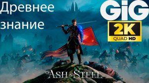 Of Ash and Steel - Древнее Знание «Мощь Единого»