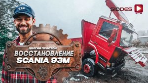 Брошенная скания 93. Восстановление scania 93m