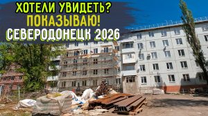 СЕВЕРОДОНЕЦК 2026 ВЕСНА. ПРОСИЛИ? ПОКАЗЫВАЮ! #severodonetsk #donbass