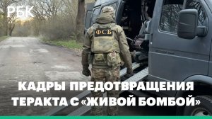 ФСБ показала видео предотвращения теракта с «живой бомбой»