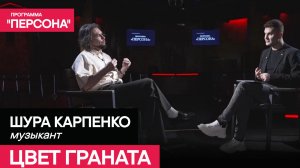 Программа «Персона» | ЦВЕТ ГРАНАТА  | ШУРА КАРПЕНКО