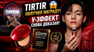🔥😱 «TirTir«взял крупную beauty-награду… и Арми снова говорят о «V-эффекте»!