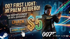 🔥007 FIRST LIGHT КАК ПОИГРАТЬ | 007 FIRST LIGHT DELUXE EDITION ОФФЛАЙН АКТИВАЦИЯ🔥