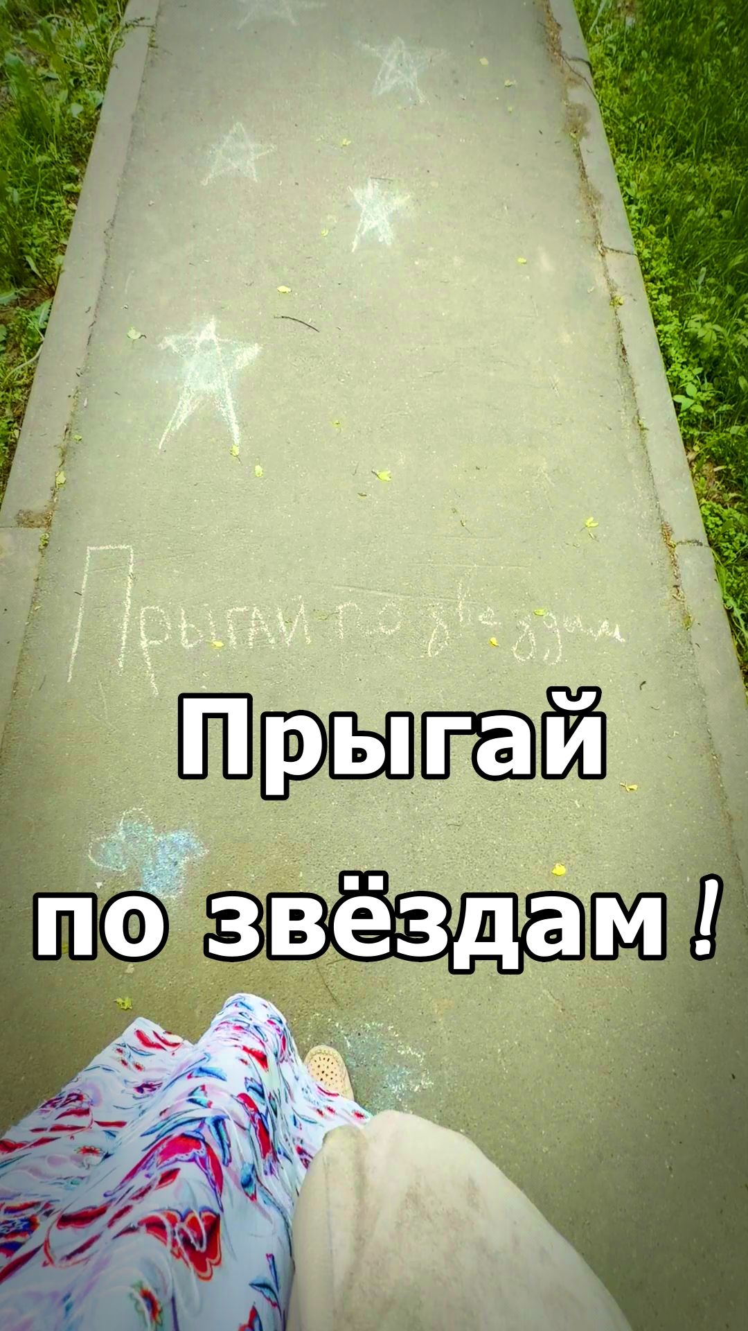 ПРЫГАЙ ПО ЗВЕЗДАМ🌟 смотреть онлайн