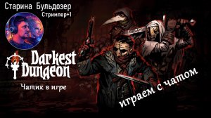 Герои Чата в Темнейших Подземельях / Darkest Dungeon / #старинабульдозер