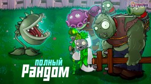 ПОЛНЫЙ РАНДОМ | Plants vs Zombies Hybrid Remake [49]