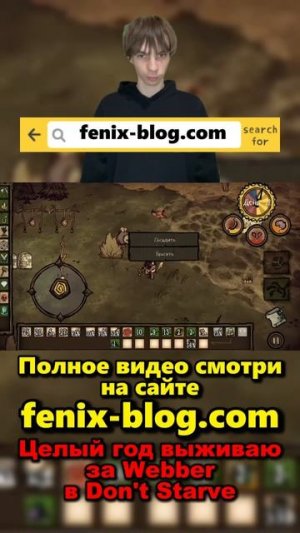 Выживаю в Don't Starve за Webber!Полное видео смотри на сайте Феникс Блог: fenix-blog.ru #dontstarve