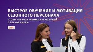 Быстрое обучение и мотивация сезонного персонала: чтобы новичок работал как опытный с первой смены