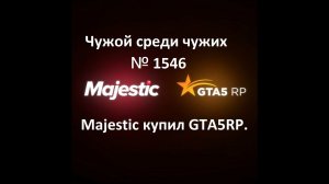 Чужой среди чужих [2026 Год.]№ 1546.Majestic купил GTA5RP.