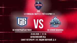ХК «Северный Бастион» - ХК «Синяя Машина» | 23.05.2026