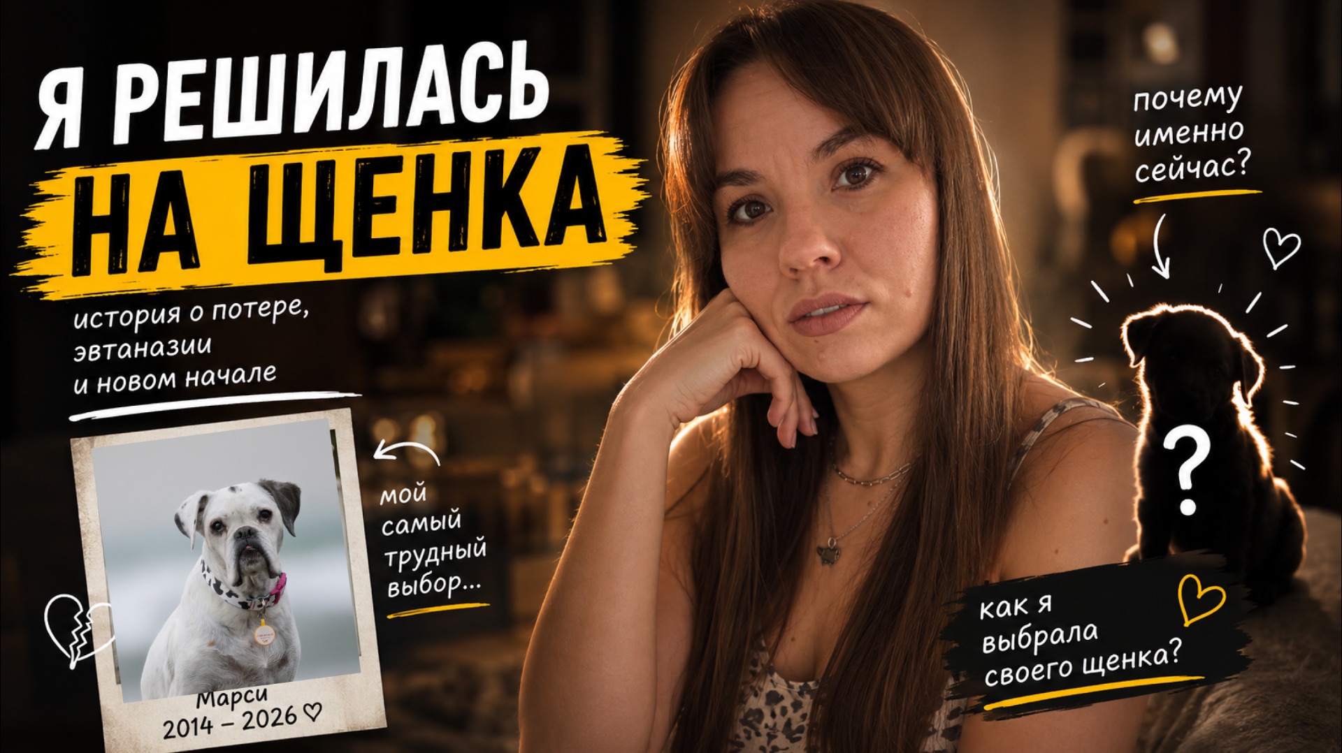 Я потеряла собаку… и снова решилась на щенка. Как кинолог выбирает щенка | Моя история