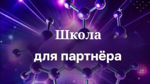 Школа для партнёра от Елены Дудкиной. Эфир от 23.05.2026г..