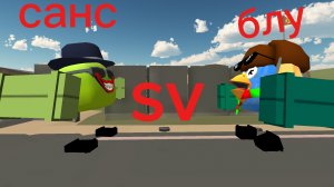 Блу против Санса