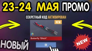 🎁 20-21 МАЯ 🎁 - НОВЫЕ ПРОМОКОДЫ STANDOFF 2 НА МАЙ 2026 В ОБНОВЛЕНИИ Стандофф 2 РАБОЧИЕ НОВЫЕ коды