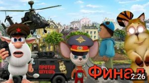 Шуешь VS Барбоскины ФИНАЛ [Анимация]