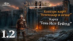 Конкурс карт «Невендаар в огне». MNS 1.44a. Карта «Тень Ист-Гейта» 1.2