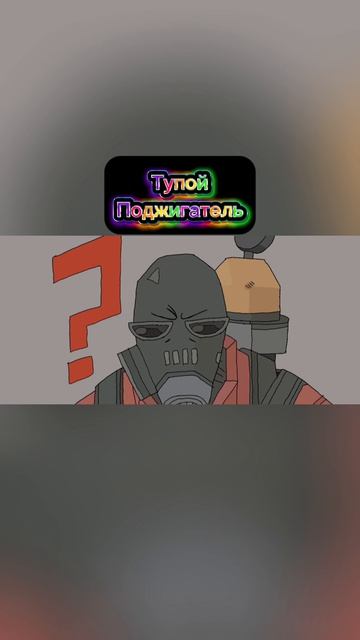 Тупой Поджигатель