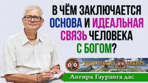 В чём заключается основа и идеальная связь человека с Богом?