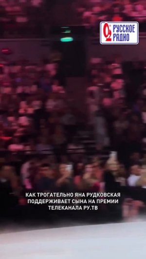 Заметили, как Яна Рудковская волнуется и гордится сыном! 🥹