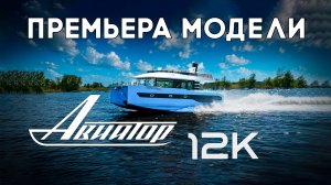 Авиатор 12К. Премьера модели на выставке Samara Boat Show 2026.