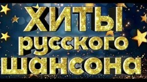 Хиты русского шансона.