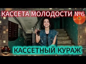 КАССЕТА МОЛОДОСТИ №6 — Русское Диско 90 х От рынков до стадионов Только Самые Популярные Хиты 2026