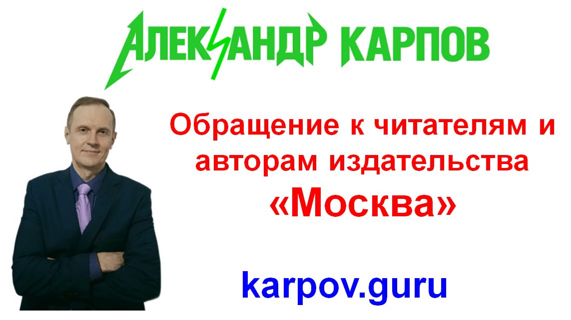 Обращение Александра Карпова к читателям и авторам издательства Москва