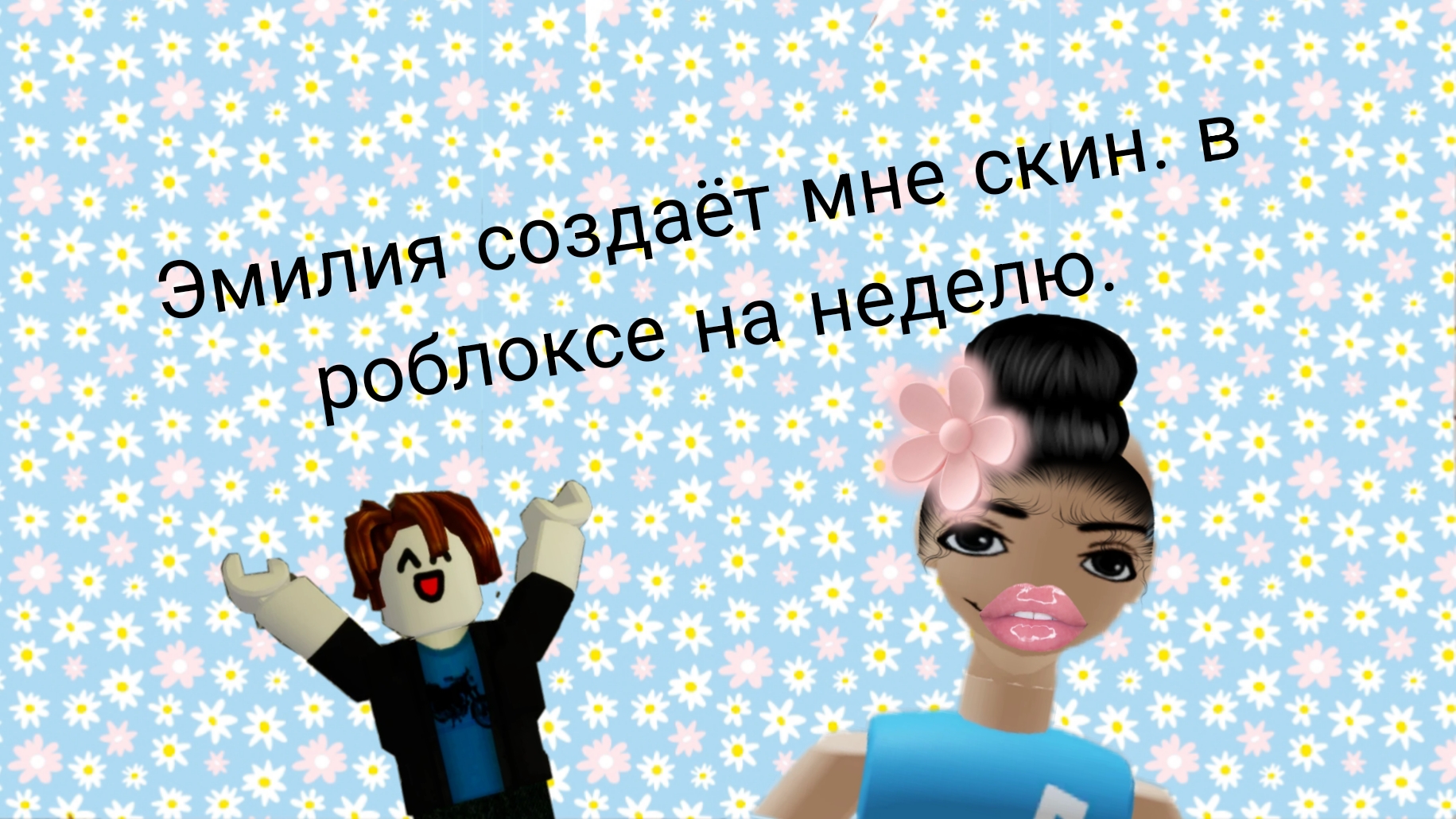 Эмилия создаёт мне скин в роблоксе на неделю. смотреть онлайн
