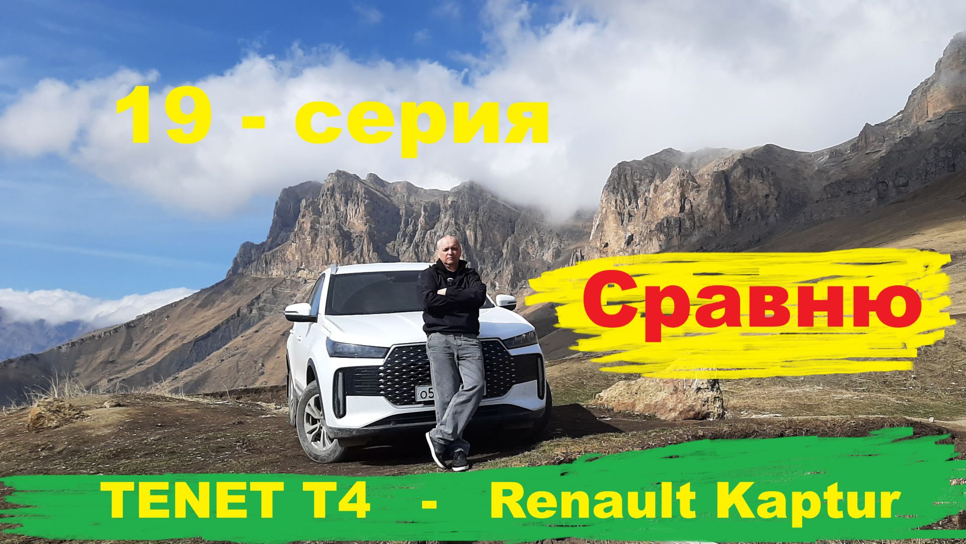 Сравнение TENET T4 и Renault Kaptur