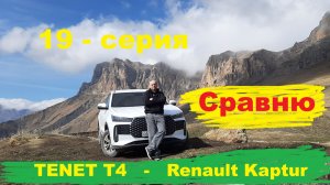 Сравнение TENET T4 и Renault Kaptur