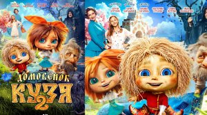 ДОМОВËНОК КУЗЯ 2 2026 Сказка Семейный Детский Смотрим онлайн Интересные факты о съемках фильма