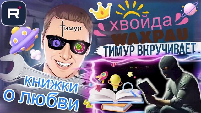 КНИЖКИ О ЛЮБВИ от мошни. ТимурВкручивает