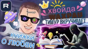 КНИЖКИ О ЛЮБВИ от мошни. ТимурВкручивает