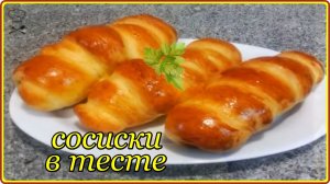 Вкусно и очень просто -  СОСИСКИ В ТЕСТЕ -  тесто всегда получается мягким и пушистым.