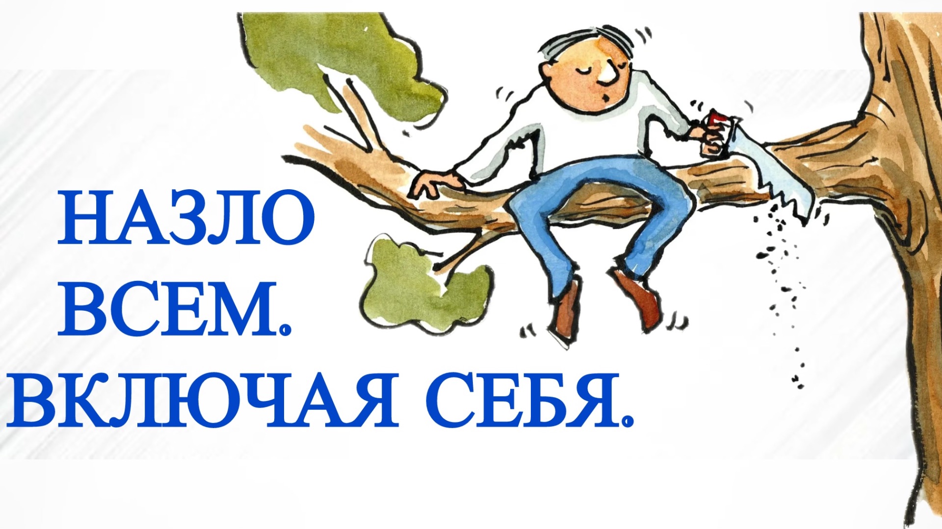 Назло всем. Включая себя