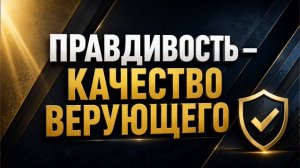Правдивость — качество верующего Абу Умар Ас-Сыям