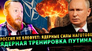 ⚡️ Россия не блефует: ядерные силы наготове! Ядерная тренировка Путина шокировала НАТО