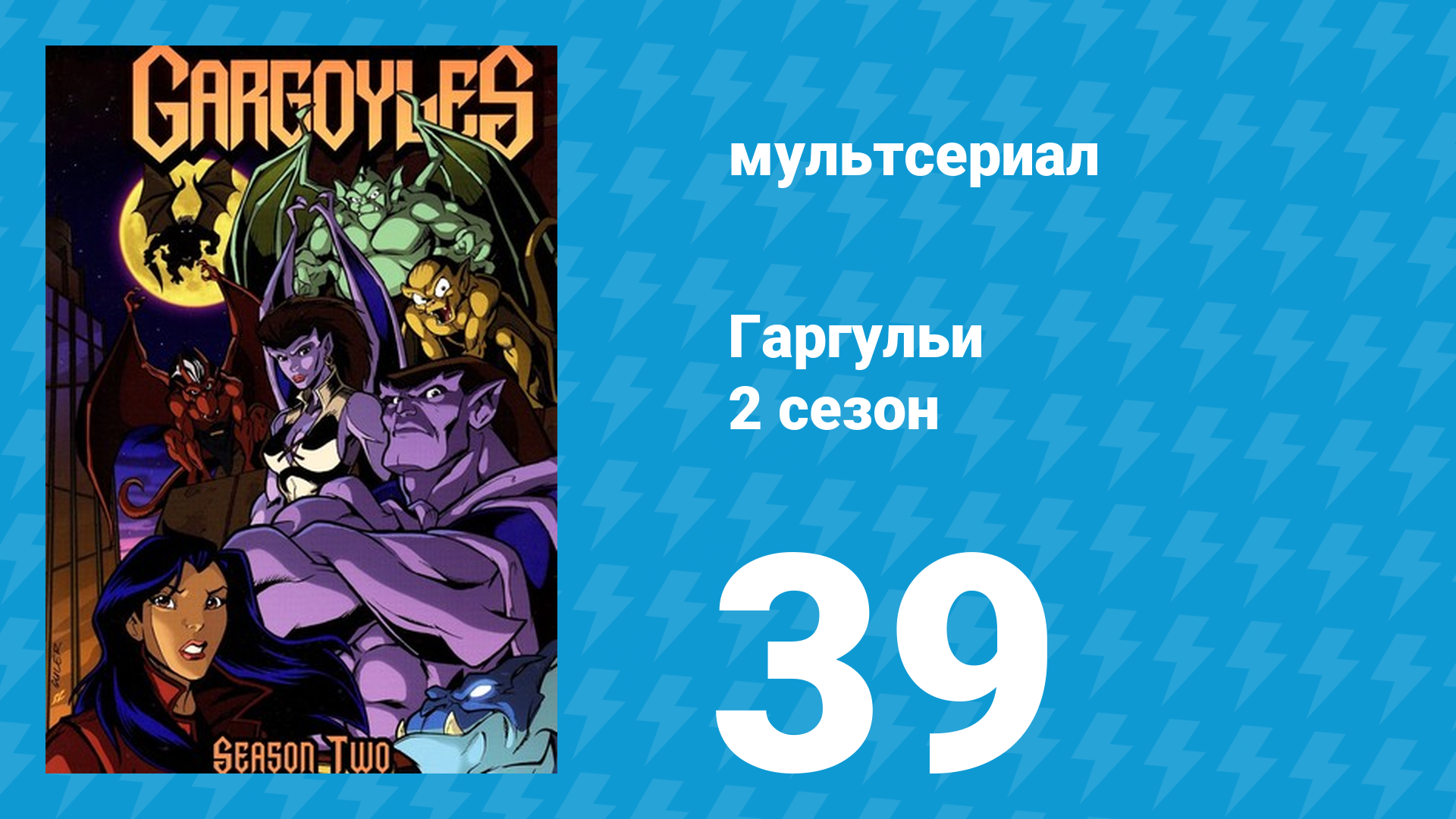 Гаргульи 2 сезон 39 серия (мультсериал, 1996)