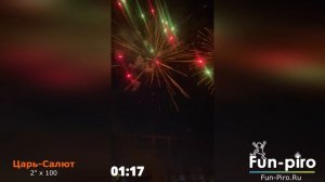 Салют фейерверк «Царь-Салют» 2 калибр, 100 залпов