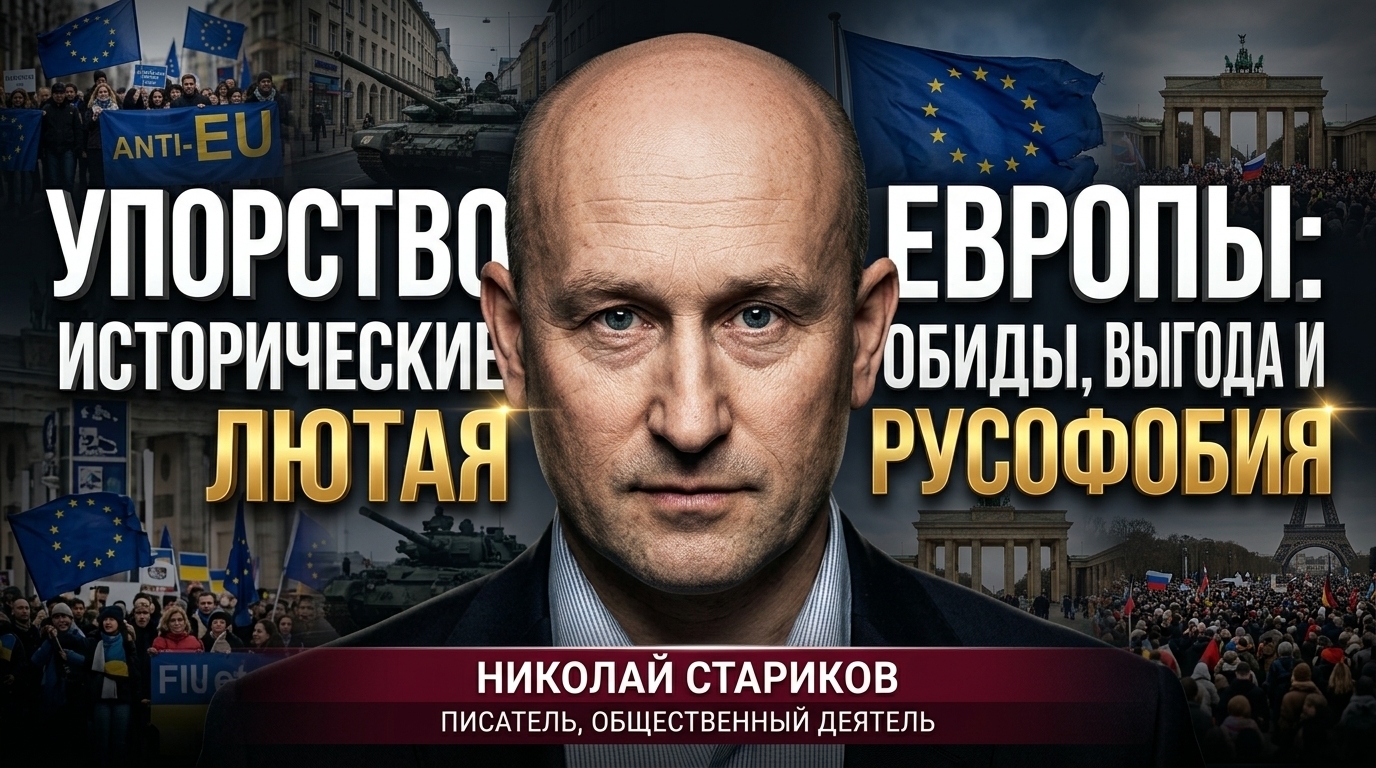 Упорство Европы: исторические обиды, выгода и лютая русофобия