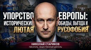 Упорство Европы: исторические обиды, выгода и лютая русофобия