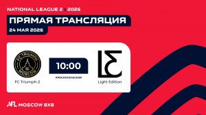 AFL26. National League 2. Day 6. FC Triumph-2 - Light Edition