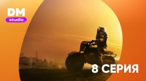 Ради всего человечества - 5 сезон 8 серия / For All Mankind Dragon Money Studio