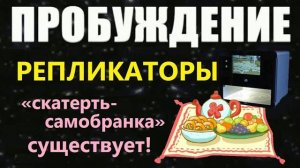 2021: РЕПЛИКАТОРЫ НЛО космос корабли инопланетян новые технологии (Gennadiy Wake)
