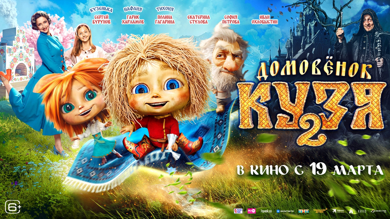 ДОМОВËНОК КУЗЯ 2 2026 Сказка Семейный Детский Смотрим онлайн Мнение публики Критики Пресса Зрители