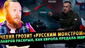 ⚡️Чехия грозит «Русским Монстром»! Лавров раскрыл, как Европа предала мир!