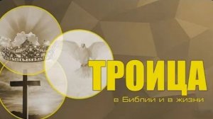 Троица в Библии и в жизни — Андрей П. Чумакин.