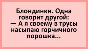 Блондинка: а я своему в трусы горчичный порошок насыпаю... | Анекдоты смешные | Юмор